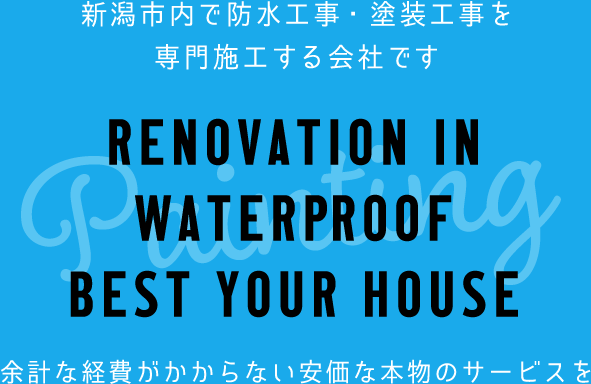 新潟市内で防水工事・外壁塗装を専門施工する会社です